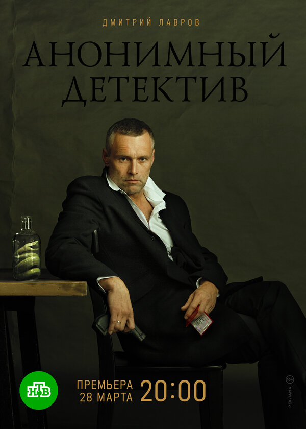 Анонимный детектив постер - смотреть онлайн